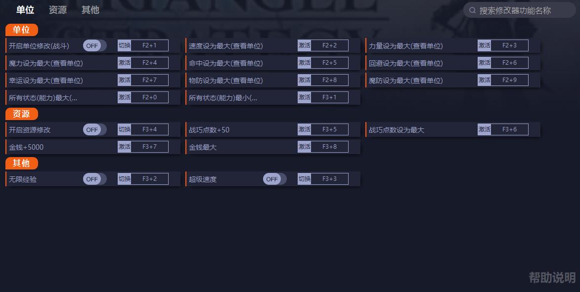 三角战略v1.0十六项修改器一修大师1