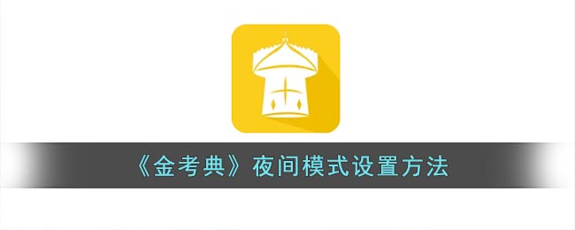 《金考典》夜间模式设置方法