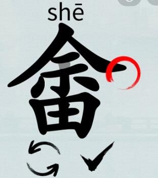 示,丄,丅,丁,佘,余,畬(yú),畲(shē)1,【畬找出20个字】分别有:汉字