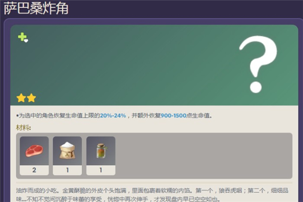 原神萨巴桑炸角食谱配方一览 原神萨巴桑炸角食谱配方一览