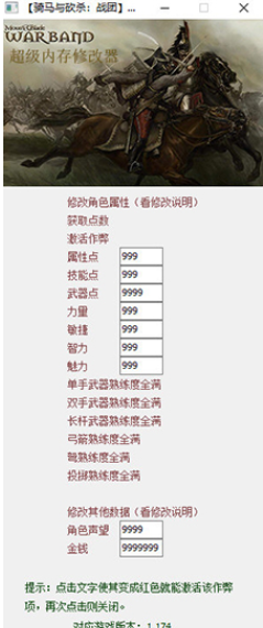 骑马与砍杀战团修改器1