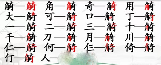 汉字找茬王觭找出19个字攻略最详细 汉字找茬王觭找出19个字攻略最详细
