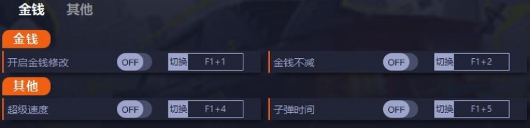 极品飞车不羁四项修改器1