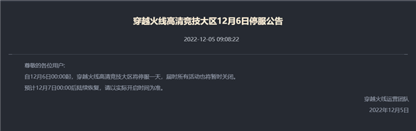 腾讯多款游戏发布12月6日停机停服公告：次日恢复