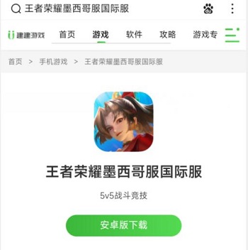 王者荣耀国际服墨西哥在哪下载