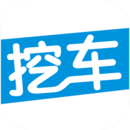挖车