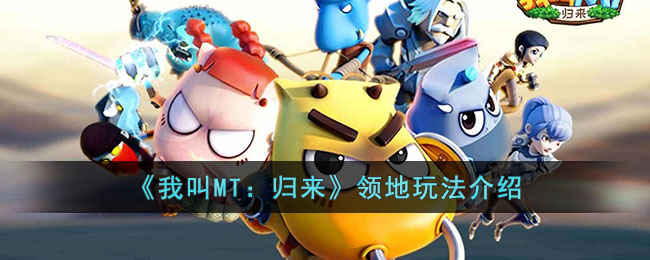 《我叫MT:归来》领地玩法介绍