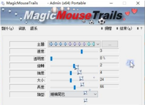 MagicMouseTrails Portable32位/64位中文版0