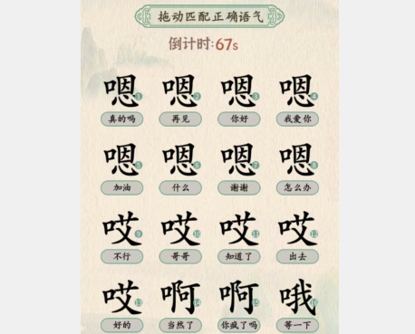 汉字的奇妙语气大师攻略