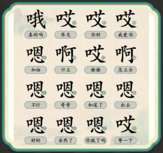 汉字的奇妙语气大师攻略