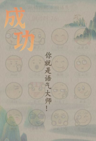 汉字的奇妙语气大师攻略