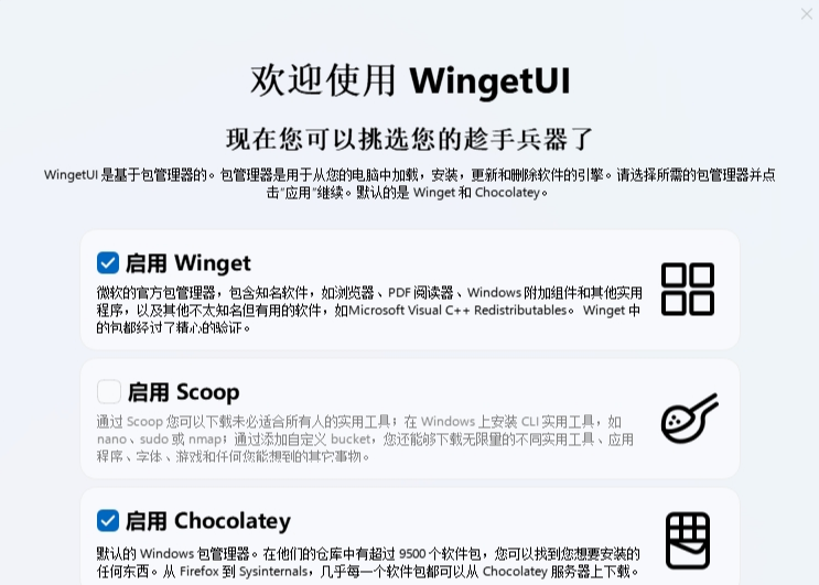 WingetUI软件包管理器0