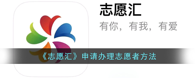 志愿汇怎么开通志愿证