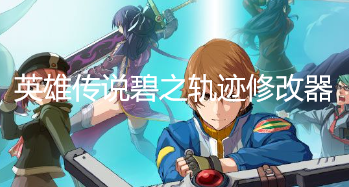 英雄传说碧之轨迹辅助工具大全