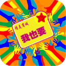 我也要