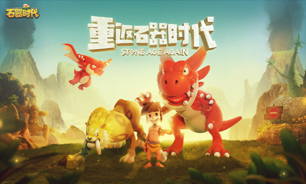 石器时代手游 石器时代手游