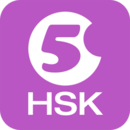 Hello HSK 5级考试训练