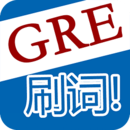 GRE刷词