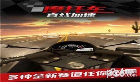 摩托车之直线加速九游版 摩托车之直线加速九游版