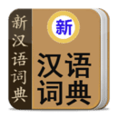 新汉语词典