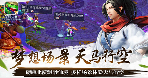梦想世界手游