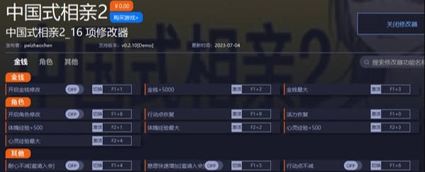 中国式相亲2修改器1