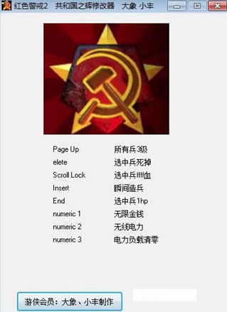 红色警戒2共和国之辉修改器1