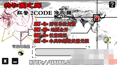 红警2共和国之辉修改器1