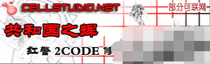红警2共和国之辉修改器2
