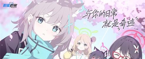 蔚蓝档案好感提升攻略 蔚蓝档案好感提升攻略