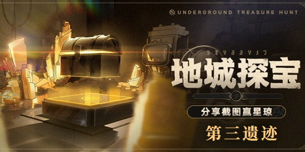 星穹铁道地城探宝第三遗迹怎么过