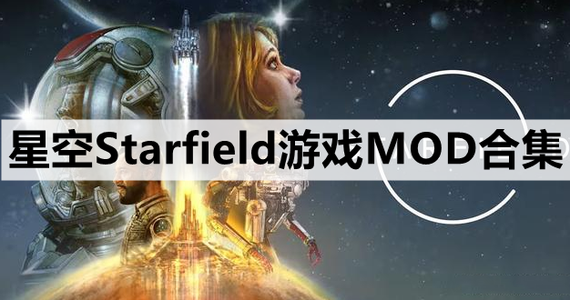 星空Starfield游戏MOD合集