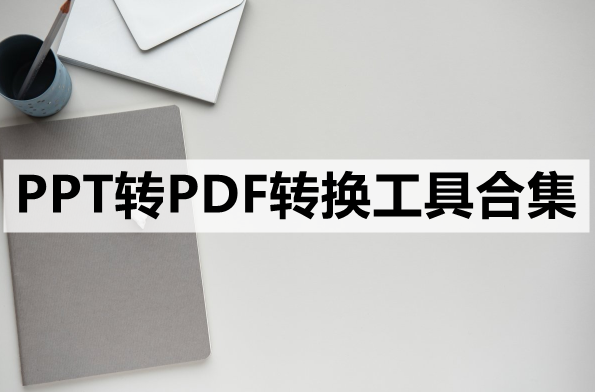 PPT转PDF转换工具合集