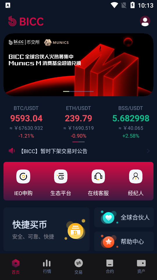 BICC数字交易所官方下载