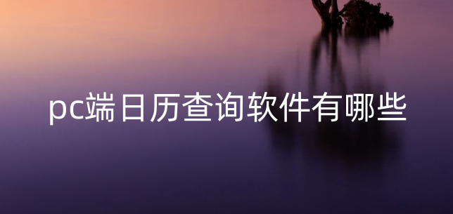 pc端日历查询软件有哪些