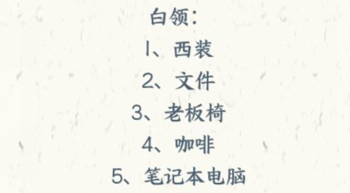 《文字来找茬》职业装按照职业分配物品通关攻略