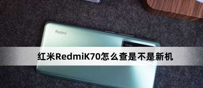 红米k70怎么看是不是新机