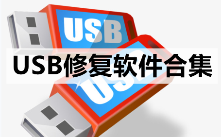 USB修复软件合集