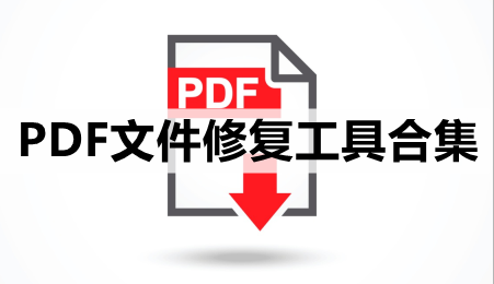 PDF文件修复工具合集