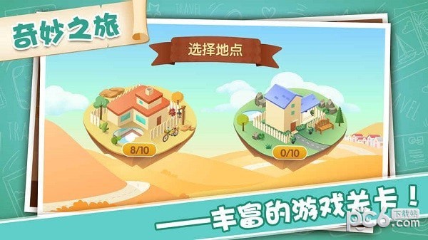 智闯奇幻小镇寻宝