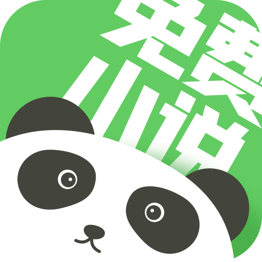 熊猫小说免费版苹果版