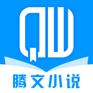 腾文小说阅读官方app正版
