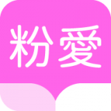 粉爱小说app