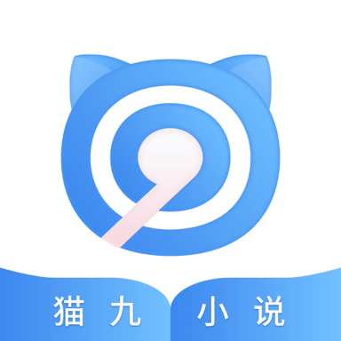 猫九小说官方app正版