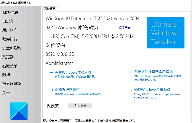 Ultimate Windows Tweaker系统优化工具0