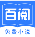 百阅小说(百阅小说塞班)官方app正版
