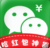微信红包0秒挂(自动秒抢 红包工具)安卓最新版