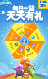 1560762433406066.png 参与每日一题并回答正确即可获得多少次免费抽奖机会?6月12日消除者联盟每日一题答案分享