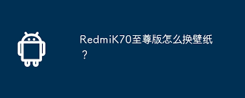 RedmiK70至尊版如何更换主题