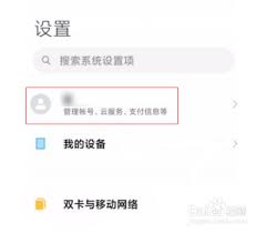 小米手机云服务如何开启